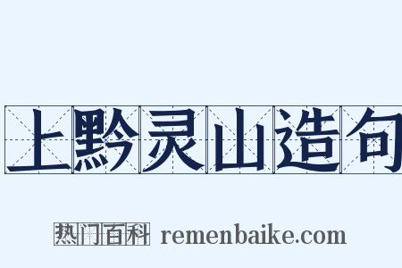 上黔灵山造句是什么意思的图片